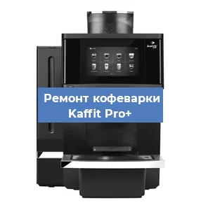 Декальцинация   кофемашины Kaffit Pro+ в Санкт-Петербурге